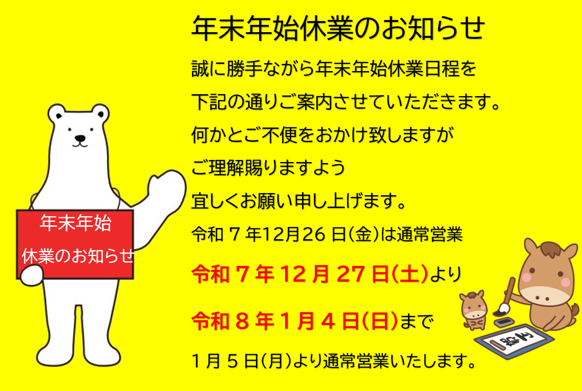 ＊＊年末年始休業のおしらせ＊＊