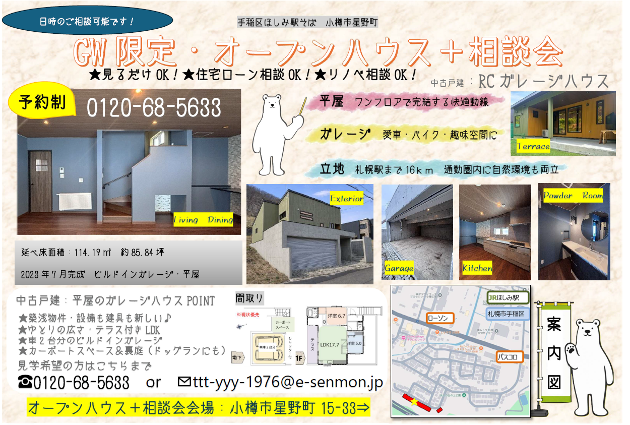 GW♪札幌近郊！小樽星野町でオープンハウスを開催します！