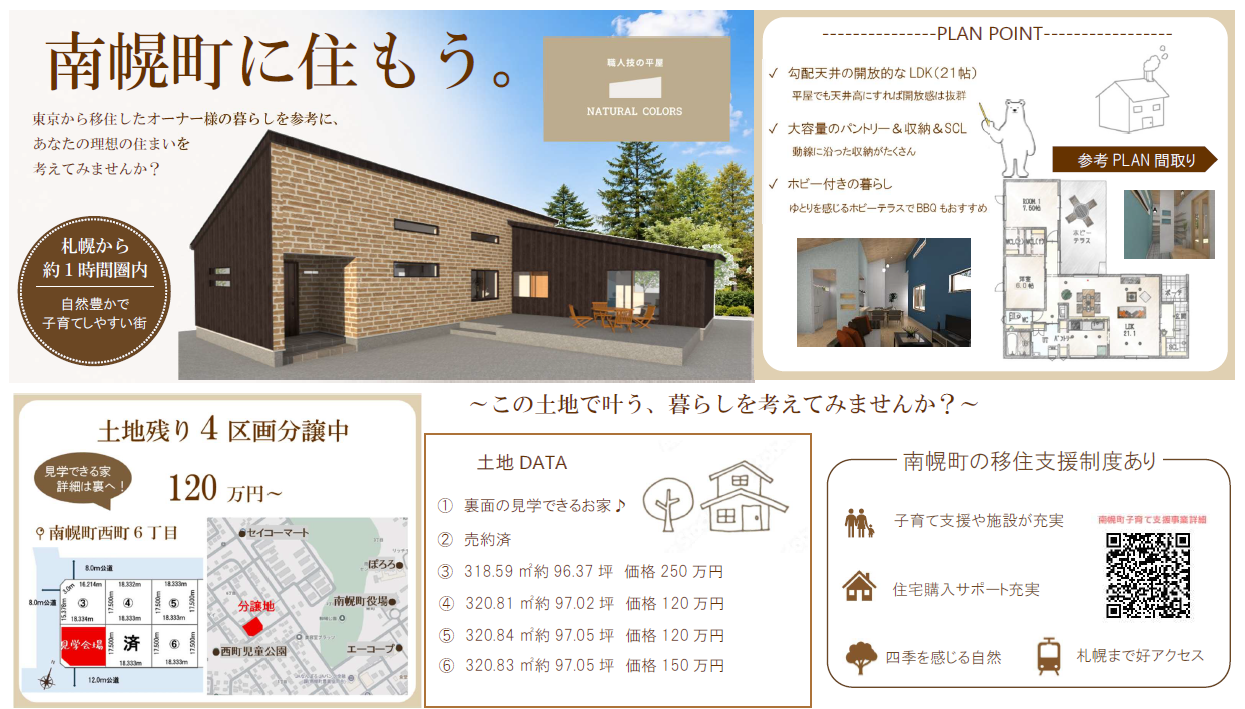 南幌町に住もう