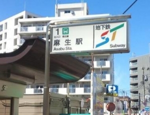 地下鉄麻生駅  地下鉄駅まで徒歩7分！ 